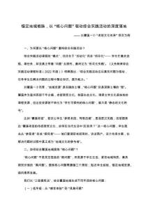 小學(xué)綜合實(shí)踐精品論文：基于“核心問題”的瞿溪地域綜合實(shí)踐活動(dòng)講學(xué)資源