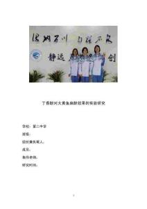 中學(xué)生綜合實(shí)踐論文：丁香酚對大黃魚麻醉效果的研究