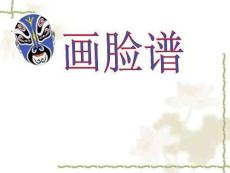 小學綜合實踐精品課件：畫臉譜