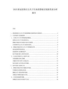 2025新冠疫情后公共衛(wèi)生場(chǎng)景靜脈識(shí)別新需求分析報(bào)告