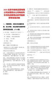 2025北京市地鐵運營有限公司運營四分公司電動列車司機招聘筆試參考題庫附帶答案詳解版