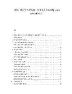 2025-2030鋼鐵冶煉加工行業(yè)市場供需現(xiàn)狀與發(fā)展趨勢分析研究