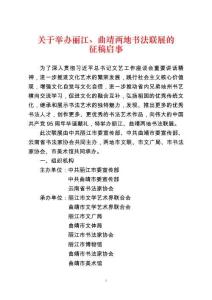 “珠江源、紅河谷”曲靖市、紅河州書法聯(lián)展活動(dòng)方案