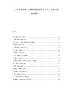 2026中國(guó)POCT診斷設(shè)備行業(yè)政策環(huán)境與技術(shù)突破趨勢(shì)報(bào)告