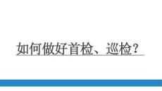 如何做好首檢巡檢？