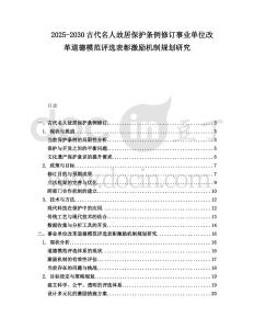 2025-2030古代名人故居保護(hù)條例修訂事業(yè)單位改革道德模范評選表彰激勵機(jī)制規(guī)劃研究