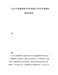 2025中國咖啡茶飲市場消費行為變遷與品牌戰(zhàn)略研究報告
