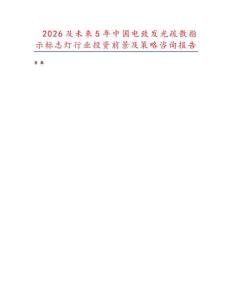 2026及未來5年中國電致發(fā)光疏散指示標志燈行業(yè)投資前景及策略咨詢報告
