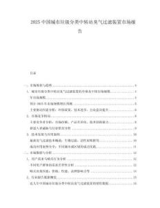 2025中國城市垃圾分類中轉站臭氣過濾裝置市場報告
