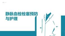 靜脈血栓栓塞預(yù)防與護(hù)理