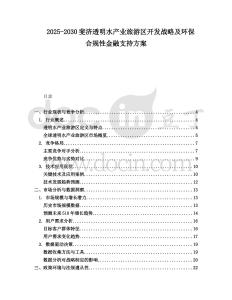 2025-2030斐濟透明水產(chǎn)業(yè)旅游區(qū)開發(fā)戰(zhàn)略及環(huán)保合規(guī)性金融支持方案