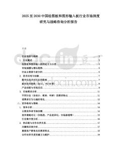 2025至2030中國繪圖板和圖形輸入板行業(yè)市場深度研究與戰(zhàn)略咨詢分析報告