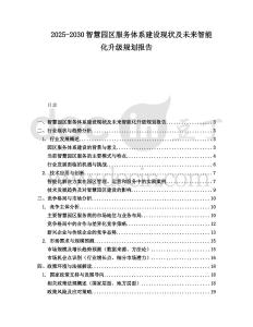 2025-2030智慧園區(qū)服務(wù)體系建設(shè)現(xiàn)狀及未來智能化升級規(guī)劃報告