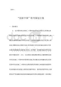 “創(chuàng)新中國”特刊策劃方案