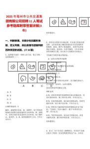 2025年亳州市公共交通集團有限公司招聘11人筆試參考題庫附帶答案詳解(3卷合一)