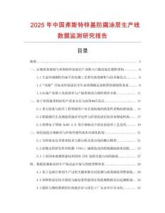 2025年中國弗斯特鋅基防腐涂層生產線數據監測研究報告
