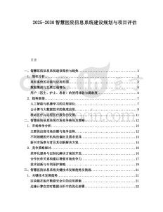 2025-2030智慧醫(yī)院信息系統(tǒng)建設(shè)規(guī)劃與項(xiàng)目評(píng)估