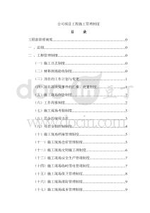 公司項(xiàng)目工程施工管理制度