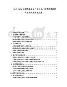 2025-2030中國母嬰用品行業(yè)線上社群營銷策略研究市場發(fā)展規(guī)劃方案