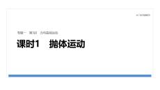 2026屆高三物理二輪復習課件：專題一　第3講　課時1　拋體運動