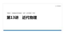 2026屆高三物理二輪復習課件：專題五　第13講　近代物理