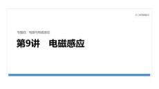 2026屆高三物理二輪復(fù)習(xí)課件：專(zhuān)題四　第9講　電磁感應(yīng)