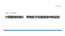 2026屆高三物理二輪復習課件：專題三　計算題培優(yōu)練6　帶電粒子在疊加場中的運動