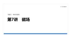 2026屆高三物理二輪復習課件：專題三　第7講　磁場