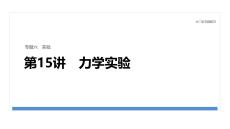 2026屆高三物理二輪復(fù)習(xí)課件：專題六　第15講　力學(xué)實(shí)驗(yàn)