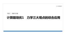 2026屆高三物理二輪復(fù)習(xí)課件：專題二　計(jì)算題培優(yōu)1　力學(xué)三大觀點(diǎn)的綜合應(yīng)用