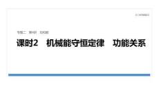 2026屆高三物理二輪復(fù)習(xí)課件：專題二　第4講　課時(shí)2　機(jī)械能守恒定律　功能關(guān)系