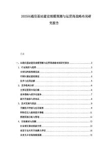 20255G通信基站建設(shè)規(guī)模預(yù)測(cè)與運(yùn)營(yíng)商戰(zhàn)略布局研究報(bào)告