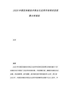 2025中國區塊鏈技術商業化應用市場現狀及前景分析報告