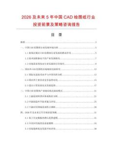2026及未來5年中國CAD繪圖紙行業(yè)投資前景及策略咨詢報(bào)告