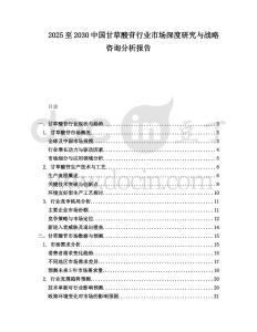 2025至2030中國(guó)甘草酸苷行業(yè)市場(chǎng)深度研究與戰(zhàn)略咨詢分析報(bào)告