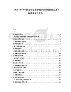 2025-2030中國(guó)急診急救智能分診系統(tǒng)院前應(yīng)用與標(biāo)準(zhǔn)化建設(shè)報(bào)告