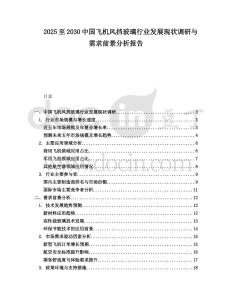 2025至2030中國飛機(jī)風(fēng)擋玻璃行業(yè)發(fā)展現(xiàn)狀調(diào)研與需求前景分析報告