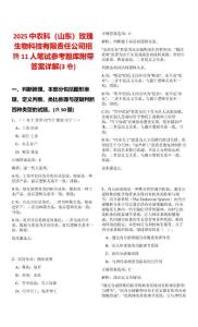 2025中農(nóng)科（山東）玫瑰生物科技有限責(zé)任公司招聘11人筆試參考題庫附帶答案詳解(3卷合一)