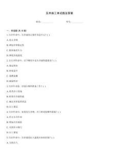 壓井施工單試題及答案
