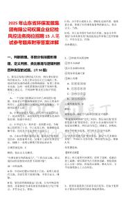 2025年山東省環(huán)保發(fā)展集團(tuán)有限公司權(quán)屬企業(yè)紀(jì)檢風(fēng)控法務(wù)崗位招聘15人筆試參考題庫附帶答案詳解版