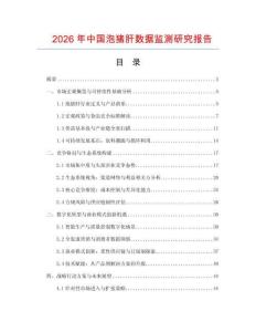 2026年中國泡豬肝數(shù)據(jù)監(jiān)測研究報告