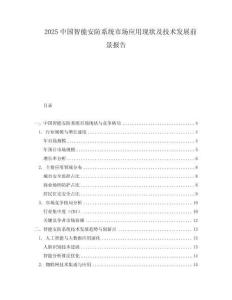 2025中國智能安防系統市場應用現狀及技術發展前景報告