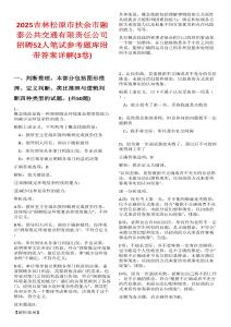 2025吉林松原市扶余市融泰公共交通有限責(zé)任公司招聘52人筆試參考題庫附帶答案詳解(3卷合一)