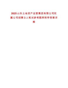 2025山東土地資產(chǎn)運(yùn)營集團(tuán)有限公司權(quán)屬公司招聘3人筆試參考題庫附帶答案詳解版
