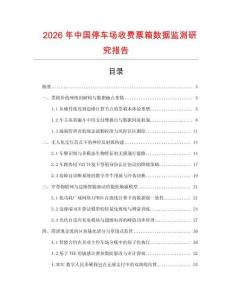 2026年中國停車場收費票箱數(shù)據監(jiān)測研究報告