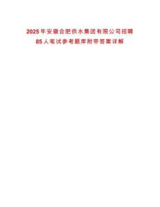 2025年安徽合肥供水集團有限公司招聘85人筆試參考題庫附帶答案詳解