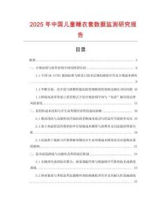 2025年中國兒童睡衣套數(shù)據(jù)監(jiān)測研究報(bào)告