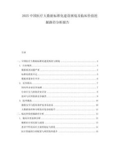 2025中國醫(yī)療大數(shù)據(jù)標準化建設(shè)困境及臨床價值挖掘路徑分析報告