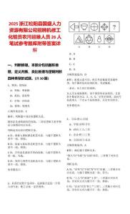 2025浙江松陽(yáng)縣國(guó)盛人力資源有限公司招聘機(jī)修工化驗(yàn)員農(nóng)污運(yùn)維人員26人筆試參考題庫(kù)附帶答案詳解版