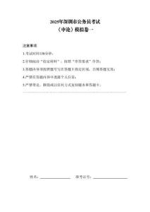 2025深圳市考申論全家桶模擬卷一